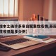 【新增本土确诊多来自聚集性疫情,新冠肺炎聚集性疫情是多少例】