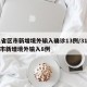 31省区市新增境外输入确诊13例/31省区市新增境外输入8例