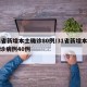 31省新增本土确诊80例/31省新增本土确诊病例40例