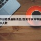 西安今日疫情最新消息/西安今天疫情最新消息确诊人数