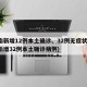 河南新增12例本土确诊、32例无症状(河南新增32例本土确诊病例)