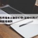 广东昨增本土确诊47例:深圳46例/广东深圳新增病例