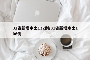31省新增本土132例/31省新增本土106例