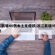 浙江新增46例本土无症状/浙江新增9例无症状