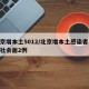 北京增本土5012/北京增本土感染者31例社会面2例