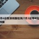 12月6日取消核酸检测/7月3日零时起取消核酸