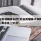 昨日新增确诊28例(昨日新增确诊病例101例,其中本土98例)