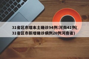 31省区市增本土确诊94例:河南41例(31省区市新增确诊病例20例河南省)