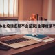 全球本轮疫情近期不会结束(全球疫情不稳定)