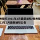 郑州限行2021年2月最新通知/郑州限行2021年2月最新通知公告