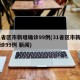 31省区市新增确诊99例(31省区市新增确诊99例 新闻)