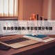 丰台疫情最新/丰台疫情分布图