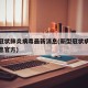 新型冠状肺炎病毒最新消息(新型冠状病毒最新消息官方)