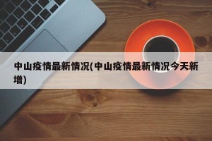 中山疫情最新情况(中山疫情最新情况今天新增)