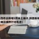 【陕西昨日新增1例本土确诊,陕西新增1例本土确诊病例行动轨迹】