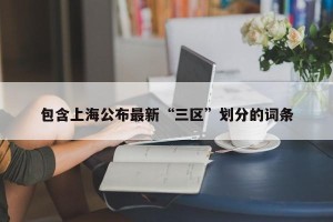 包含上海公布最新“三区”划分的词条