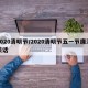2020清明节/2020清明节五一节廉洁谈话