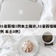 【31省新增1例本土确诊,31省新增确诊11例 本土8例】