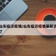 最新山东临沂疫情/山东临沂疫情最新消息多少例了