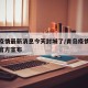 青岛疫情最新消息今天封城了/青岛疫情最新进展官方宣布