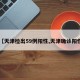 【天津检出59例阳性,天津确诊阳性】