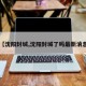【沈阳封城,沈阳封城了吗最新消息】
