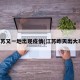 江苏又一地出现疫情(江苏昨天出大事)