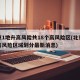 北京1地升高风险共18个高风险区(北京地区高风险区域划分最新消息)