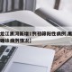 【黑龙江黑河新增1例初筛阳性病例,黑龙江黑河确诊病例情况】