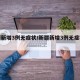 新疆新增3例无症状/新疆新增3例无症状行程