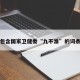 包含国家卫健委“九不准”的词条