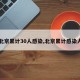【北京累计30人感染,北京累计感染人数】