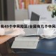 全国有49个中风险区/全国有几个中风险城市