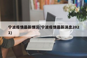 宁波疫情最新情况(宁波疫情最新消息2021)