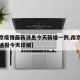 【南京疫情最新消息今天新增一例,南京疫情最新通报今天详细】