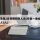 安徽发现2名初筛阳性人员(安徽一地检查出阳性,61人)