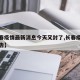 【长春疫情最新消息今天又封了,长春疫情最新通告】