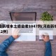 河南新增本土感染者1047例(河南新增本土12例)