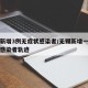 无锡新增3例无症状感染者/无锡新增一例无症状感染者轨迹