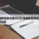 美国新冠肺炎超651万/美国新冠肺炎超2839万例