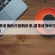 【国家疫情防控最新政策,国家疫情防控政策汇总】