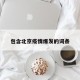 包含北京疫情爆发的词条