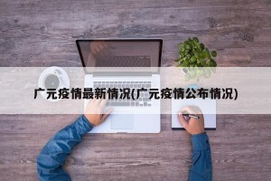 广元疫情最新情况(广元疫情公布情况)