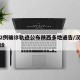 汉中2例确诊轨迹公布陕西多地通告/汉中疫情确诊