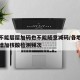 核检不能层层加码也不能随意减码/各地不得随意增加核酸检测频次