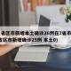 31省区市新增本土确诊26例在7省市(31省区市新增确诊25例 本土0)