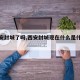 【西安封城了吗,西安封城现在什么是什么情况】