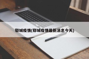 郓城疫情(郓城疫情最新消息今天)