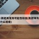 专家:新冠再变异可能性较低(新冠变异能变异到什么程度)