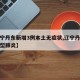 【辽宁丹东新增3例本土无症状,辽宁丹东新增新型肺炎】